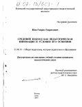 Шек, Генрих Генрихович. Средовой подход как педагогическая инновация и условия его освоения: дис. кандидат педагогических наук: 13.00.01 - Общая педагогика, история педагогики и образования. Елец. 2001. 148 с.