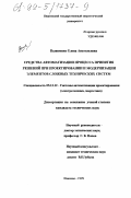 Пышненко, Елена Анатольевна. Средства автоматизации процесса принятия решений при проектировании и модернизации элементов сложных технических систем: дис. кандидат технических наук: 05.13.12 - Системы автоматизации проектирования (по отраслям). Иваново. 1999. 203 с.