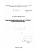 Бессонов, Денис Аркадьевич. Средства экономико-математического моделирования для выявления теневой экономической деятельности промышленных предприятий: дис. кандидат экономических наук: 08.00.13 - Математические и инструментальные методы экономики. Екатеринбург. 2009. 137 с.