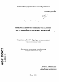Корнилова, Наталья Валерьевна. Средства электромагнитного управления циркуляцией биологических жидкостей: дис. кандидат технических наук: 05.11.17 - Приборы, системы и изделия медицинского назначения. Пенза. 2013. 201 с.