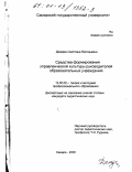 Джаджа, Светлана Евгеньевна. Средства формирования управленческой культуры руководителей образовательных учреждений: дис. кандидат педагогических наук: 13.00.08 - Теория и методика профессионального образования. Самара. 2000. 191 с.