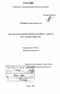 Трубицын, Андрей Афанасьевич. Средства и методы высокоинформативного энерго- и масс-анализа вещества: дис. доктор физико-математических наук: 01.04.04 - Физическая электроника. Рязань. 2007. 262 с.