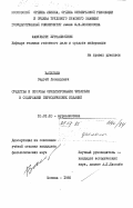 Васильев, Сергей Леонидович. Средства и способы ориентирования читателя в содержании периодических изданий: дис. кандидат филологических наук: 10.01.10 - Журналистика. Москва. 1985. 206 с.