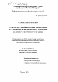 Усова, Надежда Петровна. Средства массовой информации как механизм регулирования межнациональных отношений: На примере Удмуртской Республики: дис. кандидат политических наук: 23.00.02 - Политические институты, этнополитическая конфликтология, национальные и политические процессы и технологии. Москва. 2004. 200 с.