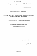 Чижма, Владислав Сергеевич. Средства массовой информации в самоорганизации социокультурной реальности: дис. кандидат наук: 09.00.11 - Социальная философия. Омск. 2012. 168 с.