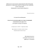 Саттарова Раксана Винеровна. Средства моделирования властных отношений в политическом дискурсе (на материале дискурса Д. Кэмерона): дис. кандидат наук: 10.02.04 - Германские языки. ФГБОУ ВО «Башкирский государственный университет». 2019. 274 с.