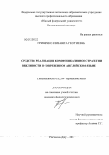 Гришечко, Елизавета Георгиевна. Средства реализации коммуникативной стратегии вежливости в современном английском языке: дис. кандидат филологических наук: 10.02.04 - Германские языки. Ростов-на-Дону. 2011. 186 с.