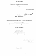 Михайлов, Вадим Валентинович. Средства реализации образности в институциональном политическом дискурсе: На материале немецкого и русского языков: дис. кандидат филологических наук: 10.02.19 - Теория языка. Тамбов. 2006. 220 с.