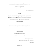 Ван Цяо. Средства введения прямой речи персонажей в произведениях Ф.М. Достоевского и Л.Н. Толстого: семантика и прагматика (на материале романов «Преступление и наказание» и «Анна Каренина»): дис. кандидат наук: 00.00.00 - Другие cпециальности. «Московский государственный университет имени М.В. Ломоносова». 2025. 203 с.