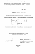Милевская, Татьяна Евгеньевна. Средства выражения речевого контакта в русском языке (вопросно-ответный комплекс в научно-популярных произведениях): дис. кандидат филологических наук: 10.02.01 - Русский язык. Ленинград. 1985. 201 с.
