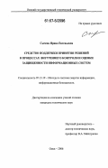 Сычева, Ирина Евгеньевна. Средство поддержки принятия решений в процессах внутреннего контроля и оценки защищенности информационных систем: дис. кандидат технических наук: 05.13.19 - Методы и системы защиты информации, информационная безопасность. Омск. 2006. 203 с.