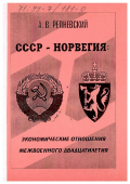 Репневский, Андрей Викторович. СССР-Норвегия: Экономические отношения межвоенного двадцатилетия: дис. доктор исторических наук: 07.00.03 - Всеобщая история (соответствующего периода). Архангельск: Изд-во Помор. гос. ун-та им. М. В. Ломоносова. 1998. 350 с.