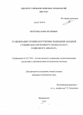 Чепурин, Павел Игоревич. Стабилизация глубины погружения подводной зарядной станции для автономного необитаемого подводного аппарата: дис. кандидат технических наук: 05.13.06 - Автоматизация и управление технологическими процессами и производствами (по отраслям). Владивосток. 2010. 190 с.