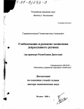 Гаджимагомедов, Гитиномагомед Ахмедович. Стабилизация и развитие экономики депрессивного региона: На примере Республики Дагестан: дис. доктор экономических наук: 08.00.05 - Экономика и управление народным хозяйством: теория управления экономическими системами; макроэкономика; экономика, организация и управление предприятиями, отраслями, комплексами; управление инновациями; региональная экономика; логистика; экономика труда. Москва. 2000. 299 с.