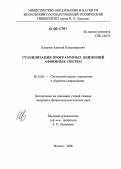 Кавинов, Алексей Владимирович. Стабилизация программных движений аффинных систем: дис. кандидат физико-математических наук: 05.13.01 - Системный анализ, управление и обработка информации (по отраслям). Москва. 2006. 127 с.