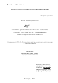 Шляхов, Александр Алексеевич. Стабилизация режимов нагружения колесного трактора в составе МТА путем применения пневмогидравлической навески: дис. кандидат технических наук: 05.20.03 - Технологии и средства технического обслуживания в сельском хозяйстве. Волгоград. 2002. 172 с.