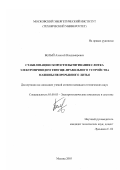 Белый, Алексей Владимирович. Стабилизация скорости вытягивания слитка электроприводом тянуще-правильного устройства машины непрерывного литья: дис. кандидат технических наук: 05.09.03 - Электротехнические комплексы и системы. Москва. 2003. 132 с.