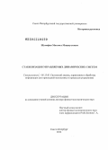 Шумафов, Магомет Мишаустович. Стабилизация управляемых динамических систем: дис. доктор физико-математических наук: 05.13.01 - Системный анализ, управление и обработка информации (по отраслям). Санкт-Петербург. 2012. 285 с.