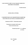 Ивлева, Елена Сергеевна. Стабилизирующее и дестабилизирующее воздействие экологических факторов на экономический рост: дис. доктор экономических наук: 08.00.01 - Экономическая теория. Санкт-Петербург. 1999. 264 с.