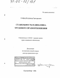 Сойфер, Владимир Григорьевич. Стабильность и динамика трудового правоотношения: дис. доктор юридических наук: 12.00.05 - Трудовое право; право социального обеспечения. Екатеринбург. 2004. 355 с.