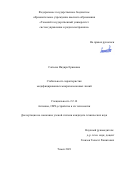 Сагиева Индира Ериковна. Стабильность характеристик модифицированных микрополосковых линий: дис. кандидат наук: 00.00.00 - Другие cпециальности. ФГБОУ ВО «Томский государственный университет систем управления и радиоэлектроники». 2021. 216 с.