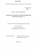 Попова, Галина Владимировна. Стабильность межфазных границ композиционных материалов системы Ni-AL: дис. кандидат физико-математических наук: 01.04.07 - Физика конденсированного состояния. Барнаул. 2006. 202 с.