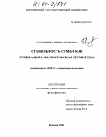 Соловьева, Ирина Юрьевна. Стабильность семьи как социально-философская проблема: дис. кандидат философских наук: 09.00.11 - Социальная философия. Воронеж. 2004. 169 с.