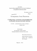 Ковыршина, Анна Ивановна. Стабильные элементы автоморфизмов свободной нильпотентной группы: дис. кандидат физико-математических наук: 01.01.06 - Математическая логика, алгебра и теория чисел. Иркутск. 2011. 113 с.