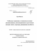 Хуан Мэнмэн. Стабильные гермилены и станнилены на основе диалканоламинов, диэтилентриаминов и родственных лигандов: синтез, структура, реакционная способность: дис. кандидат химических наук: 02.00.08 - Химия элементоорганических соединений. Москва. 2010. 155 с.