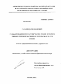 Саканян, Карен Маисович. Стандартизация Фукуса пузырчатого (Fucus) и настоек гомеопатических матричных, получаемых на его основе: дис. кандидат фармацевтических наук: 15.00.02 - Фармацевтическая химия и фармакогнозия. Москва. 2008. 141 с.