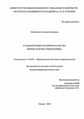 Зембатова, Светлана Евгеньевна. Стандартизация и контроль качества митоксангрона гидрохлорида: дис. : 15.00.02 - Фармацевтическая химия и фармакогнозия. Москва. 2005. 182 с.