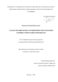Бабенко Евгения Васильевна. Стандартизация процессов цифровой трансформации машиностроительных производств: дис. кандидат наук: 00.00.00 - Другие cпециальности. ФГАОУ ВО «Московский государственный технический университет имени Н.Э. Баумана (национальный исследовательский университет)». 2025. 164 с.