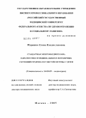 Мурашко, Елена Владиславовна. Стандартная электрокардиограмма в диагностике функциональных и пограничных состояний сердечно-сосудистой системы у детей: дис. доктор медицинских наук: 14.00.09 - Педиатрия. Москва. 2005. 264 с.