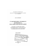 Кузнецов, Владимир Михайлович. Становление атомного комплекса Российской Федерации: историко-технический анализ конструкционных, технологических и материаловедческих решений: дис. доктор технических наук: 05.14.03 - Ядерные энергетические установки, включая проектирование, эксплуатацию и вывод из эксплуатации. Москва. 2006. 340 с.