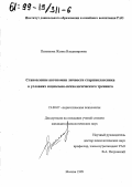 Пыжикова, Жанна Владимировна. Становление автономии личности старшеклассника в условиях социально-психологического тренинга: дис. кандидат психологических наук: 19.00.07 - Педагогическая психология. Москва. 1999. 184 с.