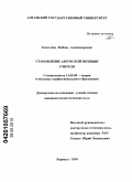Кошелева, Любовь Александровна. Становление авторской позиции учителя: дис. кандидат педагогических наук: 13.00.08 - Теория и методика профессионального образования. Барнаул. 2010. 232 с.