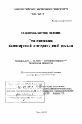 Шарипова, Зайтуна Яхиевна. Становление башкирской литературной мысли: дис. доктор филологических наук: 10.01.02 - Литература народов Российской Федерации (с указанием конкретной литературы). Уфа. 2005. 405 с.