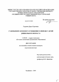 Гордеева, Дарья Сергеевна. Становление бережного отношения к природе у детей дошкольного возраста: дис. кандидат педагогических наук: 13.00.02 - Теория и методика обучения и воспитания (по областям и уровням образования). Челябинск. 2010. 192 с.