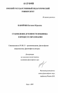 Навойчик, Евгения Юрьевна. Становление духовности индивида в процессе образования: дис. кандидат философских наук: 09.00.13 - Философия и история религии, философская антропология, философия культуры. Омск. 2007. 153 с.