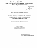 Власова, Оксана Николаевна. Становление эффективной системы социальной защиты населения Российской Федерации: дис. кандидат экономических наук: 08.00.01 - Экономическая теория. Омск. 2005. 260 с.
