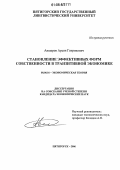 Авшаров, Арсен Генрихович. Становление эффективных форм собственности в транзитивной экономике: дис. кандидат экономических наук: 08.00.01 - Экономическая теория. Пятигорск. 2006. 183 с.