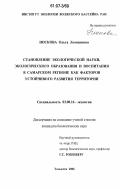 Носкова, Ольга Леонидовна. Становление экологической науки, экологического образования и воспитания в Самарском регионе как факторов устойчивого развития территории: дис. кандидат биологических наук: 03.00.16 - Экология. Тольятти. 2006. 225 с.