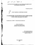 Севостьянов, Валерий Викторович. Становление экономической социологии в России в двадцатом веке: дис. кандидат экономических наук: 22.00.03 - Экономическая социология и демография. Санкт-Петербург. 2000. 142 с.