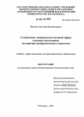 Павлова, Светлана Владимировна. Становление эмоционально-волевой сферы младших школьников на занятиях изобразительного искусства: дис. кандидат педагогических наук: 13.00.01 - Общая педагогика, история педагогики и образования. Чебоксары. 2006. 199 с.