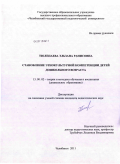 Тюлепаева, Эльзана Ранисовна. Становление этнокультурной компетенции детей дошкольного возраста: дис. кандидат педагогических наук: 13.00.02 - Теория и методика обучения и воспитания (по областям и уровням образования). Челябинск. 2011. 215 с.
