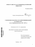 Старых, Александр Васильевич. Становление фельетона в русской провинциальной частной газете: газета "Оренбургский Листок" 1876-1879 гг.: дис. кандидат филологических наук: 10.01.10 - Журналистика. Оренбург. 2010. 168 с.