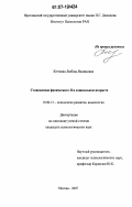 Кочкина, Любовь Вадимовна. Становление физического Я в дошкольном возрасте: дис. кандидат психологических наук: 19.00.13 - Психология развития, акмеология. Москва. 2007. 228 с.