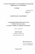 Кабиров, Ильдус Фазылзянович. Становление физиологических систем крупного рогатого скота в разных условиях адаптивной технологии: дис. доктор биологических наук: 03.00.13 - Физиология. Чебоксары. 2006. 240 с.