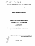 Яшина, Мария Вячеславовна. Становление франко-карибских обществ: 1635-1789: дис. кандидат исторических наук: 07.00.03 - Всеобщая история (соответствующего периода). Москва. 2005. 173 с.