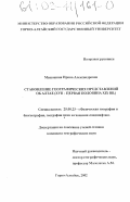 Машошина, Ирина Александровна. Становление географических представлений об Алтае: XVII - первая половина XIX вв.: дис. кандидат географических наук: 25.00.23 - Физическая география и биогеография, география почв и геохимия ландшафтов. Горно-Алтайск. 2002. 148 с.